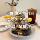 감성커피배방모산점 | 아산 배방 브런치카페 "오브나잉" 내돈내산 또또또간집 솔직후기 (불고기 맛집 !! 찐추천)