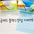 쭈야SHOP | 육아 필수템! 글래드 플렉스앤씰 지퍼백 일반 중형, 냉동 중형 후기 :)