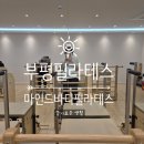 부평 필라테스 산후 운동 마인드바디필라테스 후기