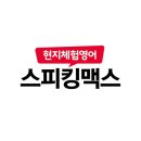 주식회사 하하 | [영어공부] 스피킹맥스 내돈내산 찐 후기📚(by 2년 수료자✨)