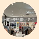 [서울역] 롯데아울렛 게스, 비너스 쇼핑후기