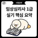 (주)슈퍼비전 | [임상심리사 1급 합격 후기] 제가 직접 정리한 자료 드립니다