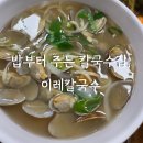 이레칼국수 | [서울 당곡역]전문건설회관 지하 1층, 보리밥이 반겨주는 이레칼국수