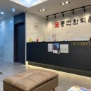 동진한의원 이미지