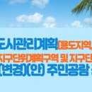 청주 도시관리계획(용도지역, 도시계획시설, 지구단위계획구역 및 지구단위계획) 결정(변경)(안) 주민공람 공고 이미지