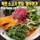 향우식당 | [북면 향우본가] 창원 소고기 맛집 마금산온천 근처 내돈내산 가족 외식 후기(Ft. 육회물회)