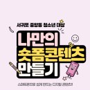 숏폼 영상 제작 나도 숏폼 크리에이터 | 제주 서귀포 청소년 숏폼 영상 제작 방학 특강 – 나도, 콘텐츠 크리에이터