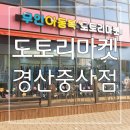 편안한 쇼핑이 가능한 무인 아동복 전문점 : 도토리마켓 경산중산점 후기