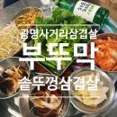 광명사거리 먹자골목 | [경기 광명] 광명사거리삼겹살 광명사거리 먹자골목 야장 부뚜막 솥뚜껑삼겹살
