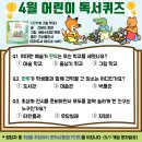어린이 독서퀴즈(4월) 이미지