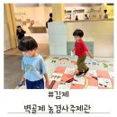 벽골제 농경사주제관, 김제벽골제, 김제아이와가볼만한곳, 김제여행, 벽골제체험관