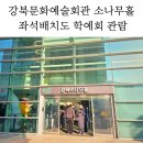 강북문화예술회관 | 강북문화예술회관 소나무홀 좌석배치도 학예회 관람