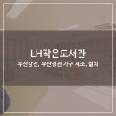 LH감전 꿈꾸는작은도서관 이미지
