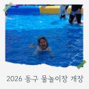 용수골어린이공원 | 2026 대전 동구 물놀이장 운영 정보 │ 개장일·운영시간·이용 꿀팁