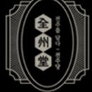 전주당