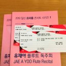 바람의 선율 팬플룻 | [연주회] [2019 일신프리즘시리즈 1] 유재아 플루트 독주회 Jae A Yoo Flute Recital @ 일신홀
