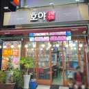 호야곱창막창