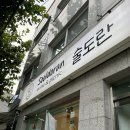 술도란 | 망원동 데이트 할 곳 찾는다면! 술도란 와인샵 직접 다녀온 후기