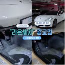 6875 | 수원 출장세차 잘하는 곳 "라온세차 광교점" 파나메라 후기