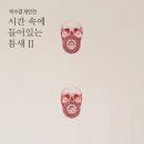 시간+공간Ⅱ 이미지