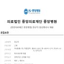 의료법인 중앙의료재단 이미지