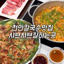 개인 | 천안칼국수맛집 장원갑칼국수 천안동남구점, 웨이팅 있어도 계속 가는 이유