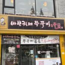 바보형제쭈꾸미 | 용호동 맛집 바보형제쭈꾸미 추천 후기