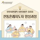 [신중년대학] 웃음교육지도사 양성과정 | 가천대학교 시민 라이프 칼리지 &lt; 전통혼례지도자 양성과정 &gt; 개강 소식