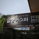 정든슈퍼 - 충주시 | 정든슈퍼