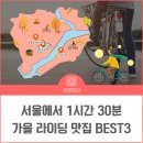 방축천1 해지개2교 | 가을 라이딩 맛집 BEST 3