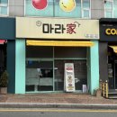 명장로 | 부산 반여동 안락동 맛집 원마라가 마라탕 후기