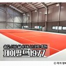 GS25송도하모니 | 시설 최강 송도 신상 실내테니스장 추천 제이필드1977 이용 후기