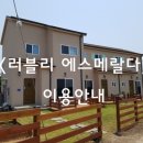 러블리에스메랄다