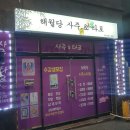 서남구수협 | 울산 신점 타로 &amp; 2024 신년운세 잘하는 곳 동구 해월당사주타로 후기