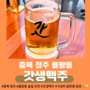[충북 청주] &lt;갓생맥주 청주율량점&gt; 청주 율량동술집_가성비가 내려와☔️_대표 메뉴 전격비교!🤍🙋‍♀️