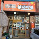 판문점부대찌개 이미지