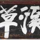 고산서당 터 이미지