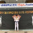 제1회 경희대학교 전국태권도 Festival "우승" 이미지