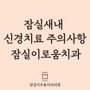 잠실이로움치과 이미지