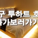 투하트호텔 이미지