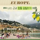 멍디저트 | 니스에서 멍통 근교 여행 후기 레몬타르트 디저트 맛집 추천
