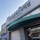 용인공용버스터미널 이미지