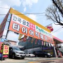 타이어프로 수원점 이미지