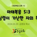 12. 마태복음 5:3 심령이 가난한 자의 복 이미지