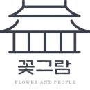 꽃을주는사람 이미지