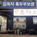 김옥자흑두부보쌈 이미지