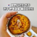 완산-160 | 전주 한옥마을 맛집 맘앤타르트 파삭거리는 에그타르트에 반한 솔직후기