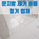 대신스카이빌 | 문지방 제거 비용 철거 업체