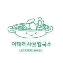 이태리 샤브칼국수 이미지