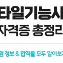 [외부]타일기능사 자격증 이미지